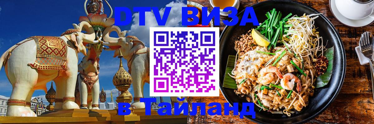 Стоимость и условия DTV визы — оформление в Таиланд под ключ - Сингапур  05.10.2025 
