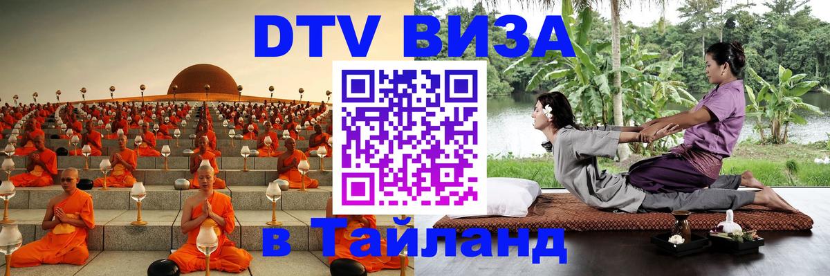 ДТВ VISA Тайланд для фрилансеров 
